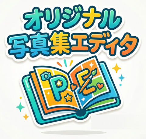 オリジナル写真集エディタ
